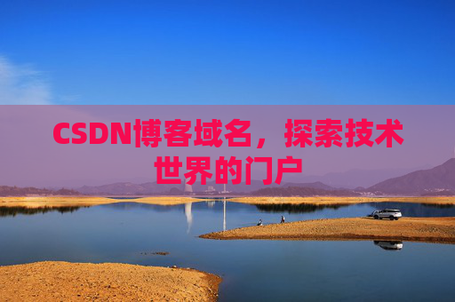 CSDN博客域名,探索技术世界的门户